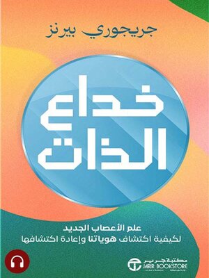 cover image of خداع الذات